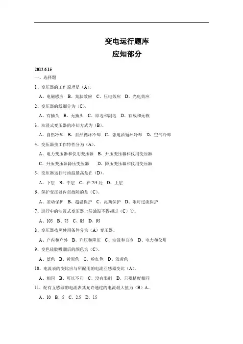 变电运行题库[厂部].doc