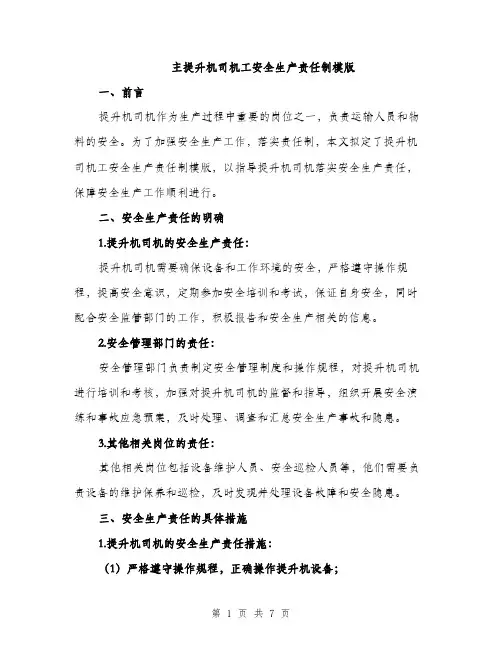 主提升机司机工安全生产责任制模版(三篇)
