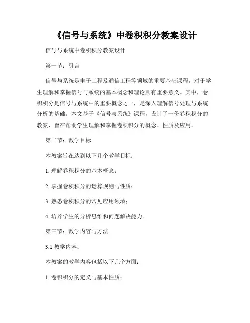 《信号与系统》中卷积积分教案设计