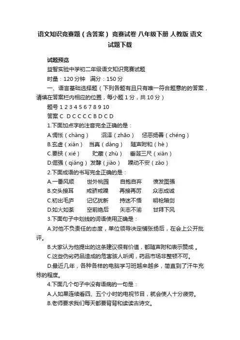 语文知识竞赛题（含答案）竞赛试卷八年级下册人教版语文试题下载