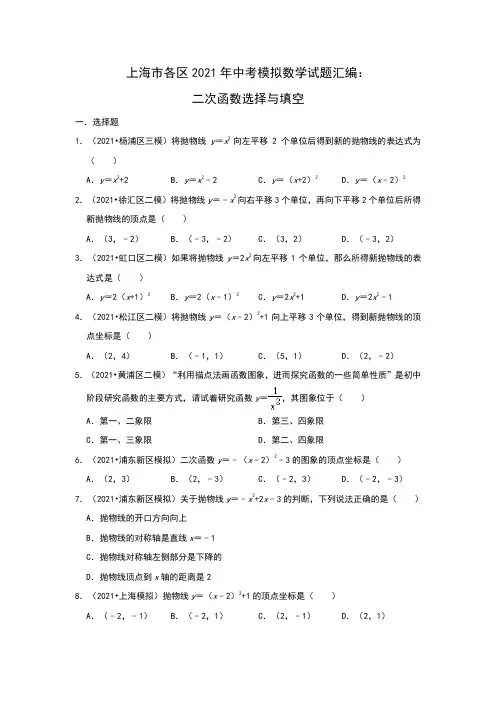 上海市各区2021年中考模拟数学试题汇编：二次函数选择与填空(解析版)