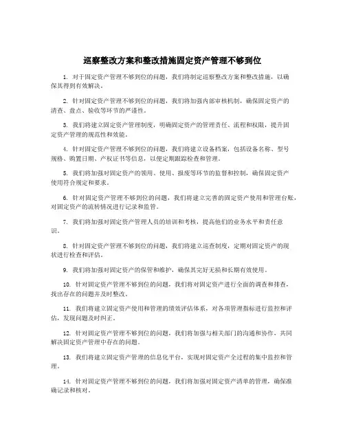 巡察整改方案和整改措施固定资产管理不够到位