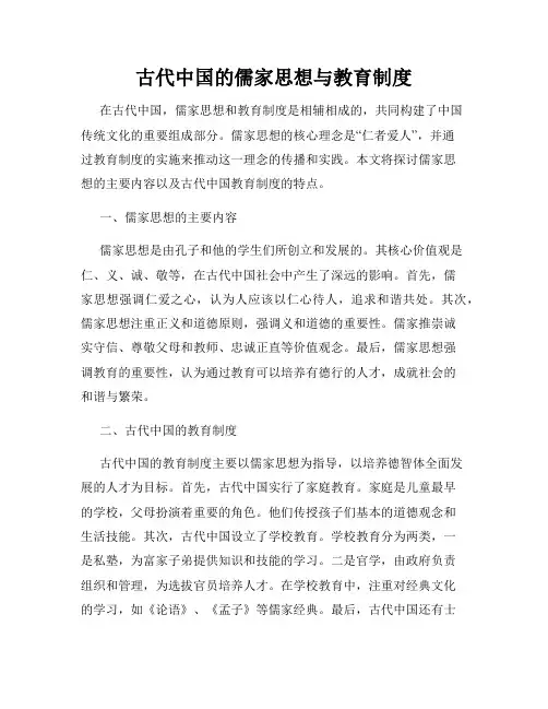 古代中国的儒家思想与教育制度
