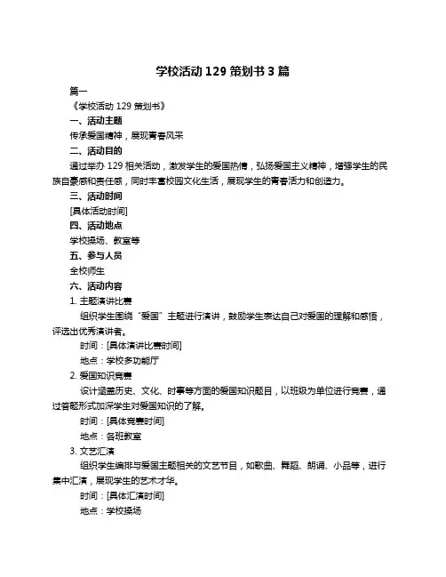 学校活动129策划书3篇