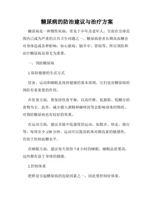 糖尿病的防治建议与治疗方案