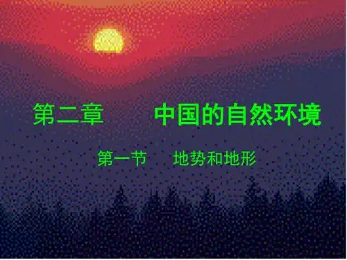 人教八年级上册地理课件：2.1 地势和地形 (共34张PPT)