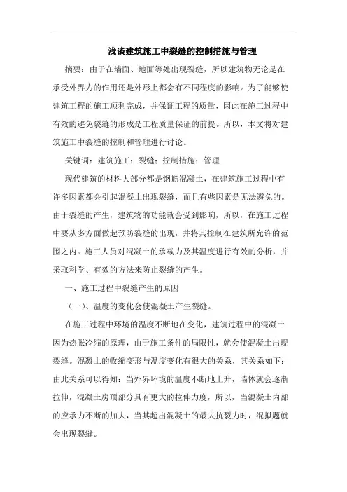 建筑施工中裂缝控制措施与管理