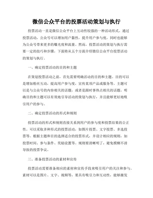 微信公众平台的投票活动策划与执行