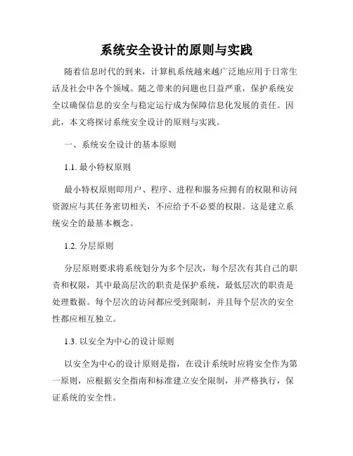 系统安全设计的原则与实践
