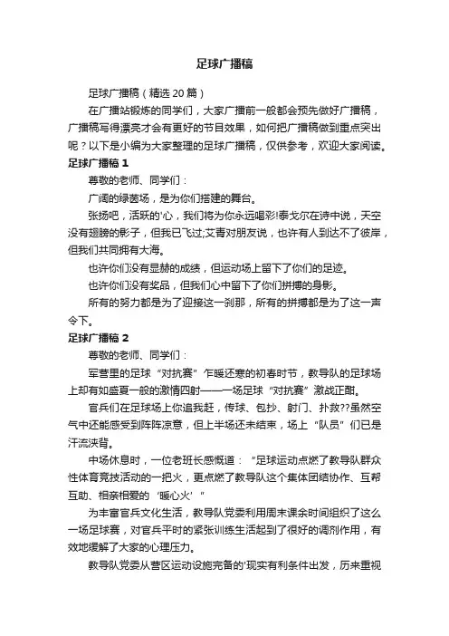 足球广播稿（精选20篇）