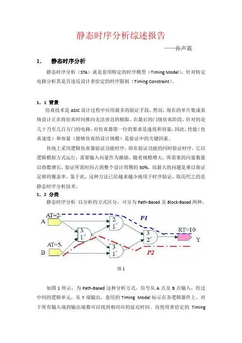 静态时序分析综述报告以及primetime简介