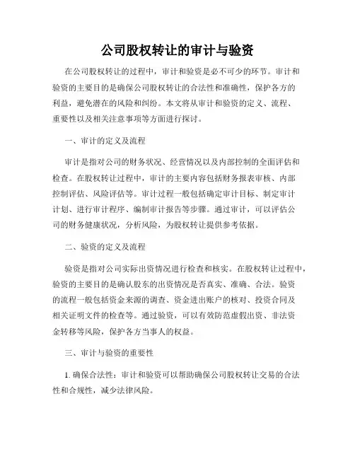 公司股权转让的审计与验资