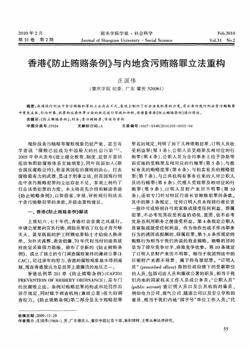香港《防止贿赂条例》与内地贪污贿赂罪立法重构