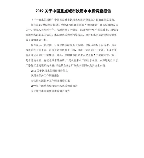 2019关于中国重点城市饮用水水质调查报告