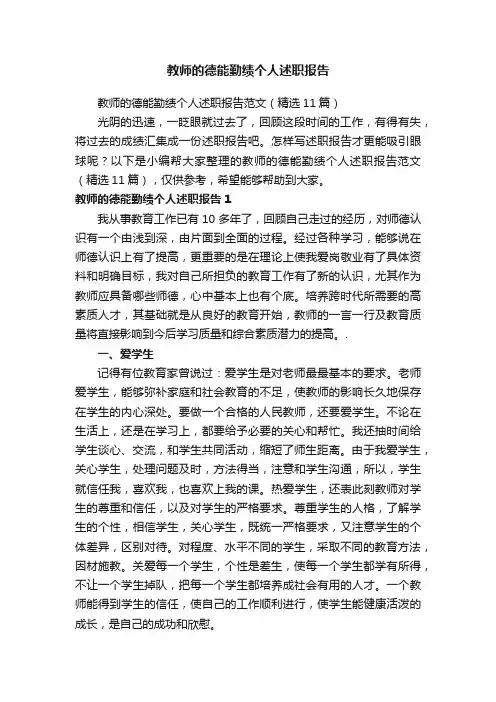 教师的德能勤绩个人述职报告范文（精选11篇）