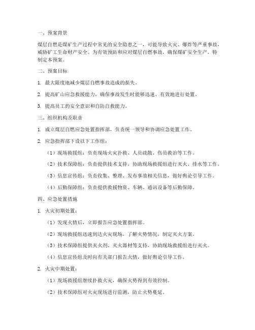 煤层自燃应急处置预案