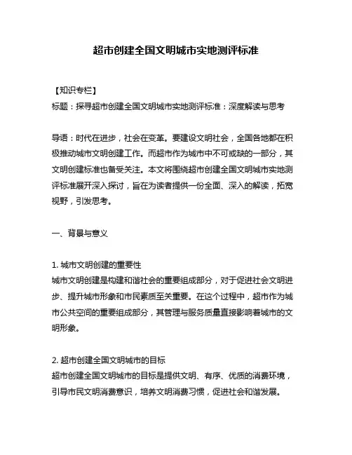 超市创建全国文明城市实地测评标准