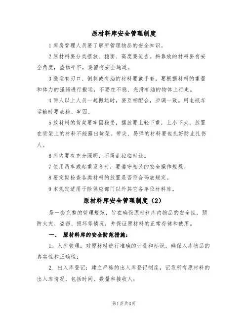 原材料库安全管理制度（2篇）