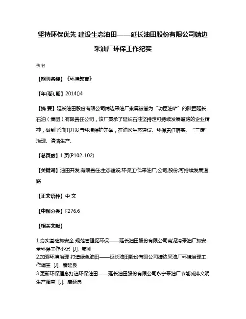 坚持环保优先 建设生态油田——延长油田股份有限公司靖边采油厂环保工作纪实