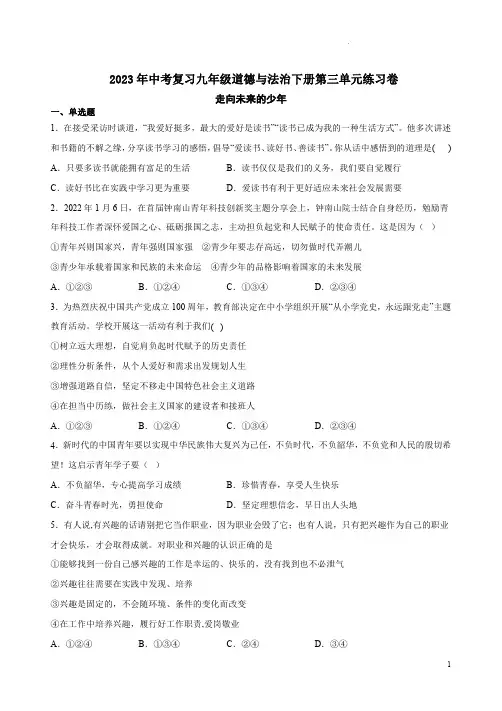 2023年中考复习九年级道德与法治下册第三单元练习卷附答案