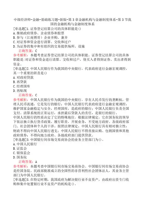 中级经济师-金融-基础练习题-新版-第3章金融机构与金融制度体系-第3节我国的金融机构与金融制度体系