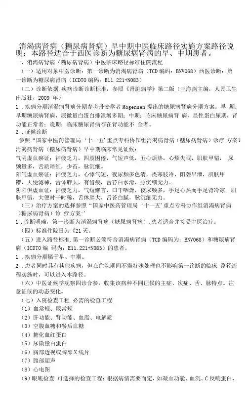 消渴病肾病(糖尿病肾病)早中期中医临床路径