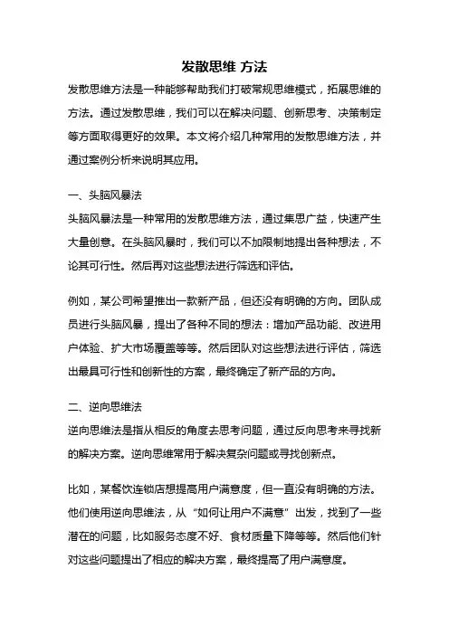 发散思维 方法