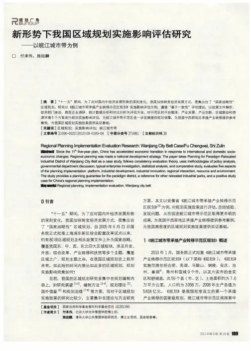 新形势下我国区域规划实施影响评估研究——以皖江城市带为例