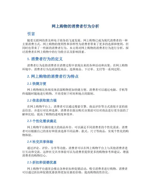 网上购物的消费者行为分析