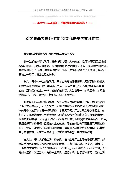 【最新文档】别笑我高考零分作文_别笑我是高考零分作文-范文word版 (3页)