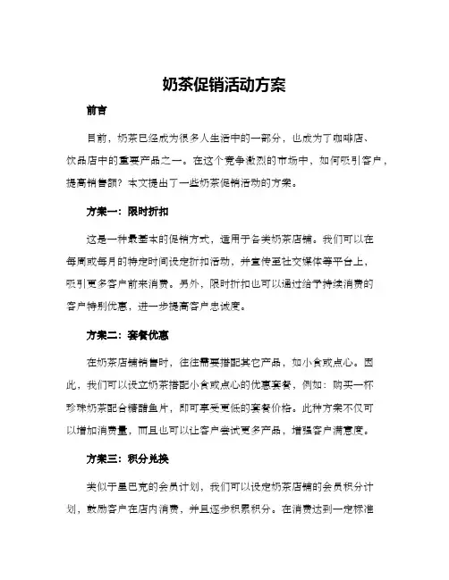 奶茶促销活动方案