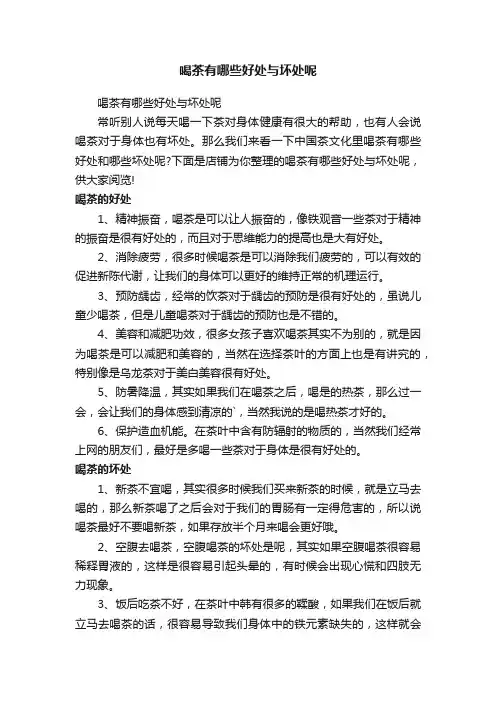 喝茶有哪些好处与坏处呢