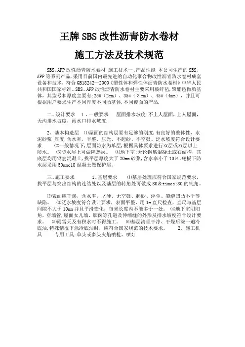 SBS防水卷材施工方法及技术规范.-标准