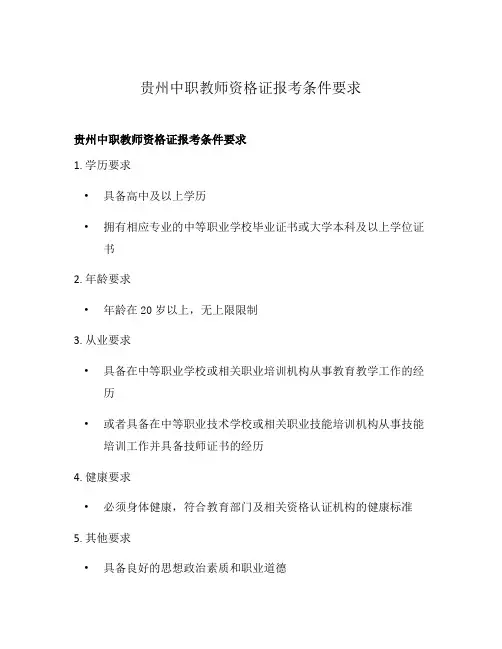 贵州中职教师资格证报考条件要求