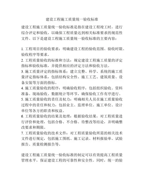 建设工程施工质量统一验收标准