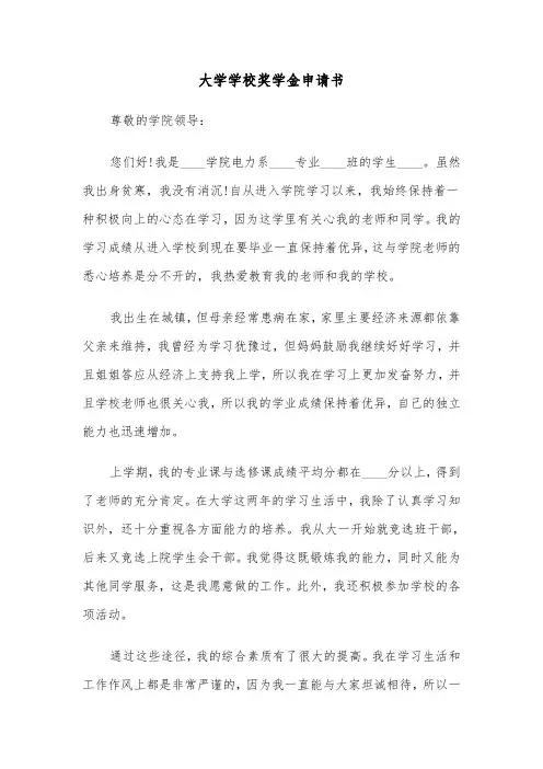 大学学校奖学金申请书(六篇)