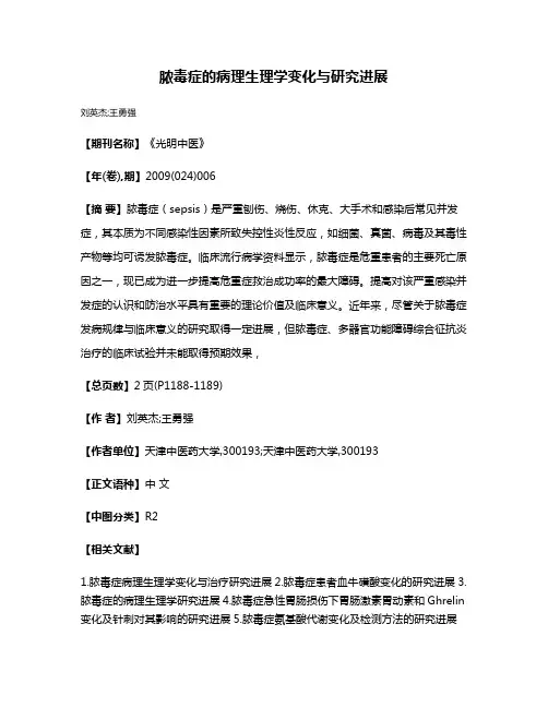 脓毒症的病理生理学变化与研究进展