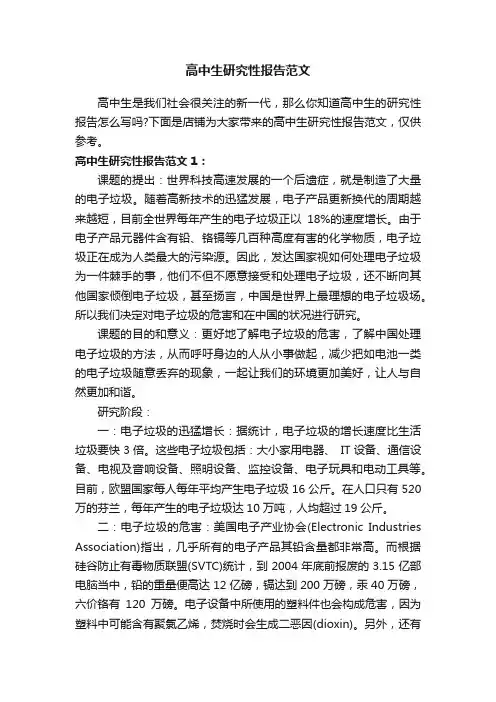 高中生研究性报告范文
