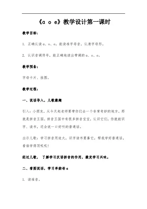 一年级上《ɑ o e》教学设计-经典教学教辅文档