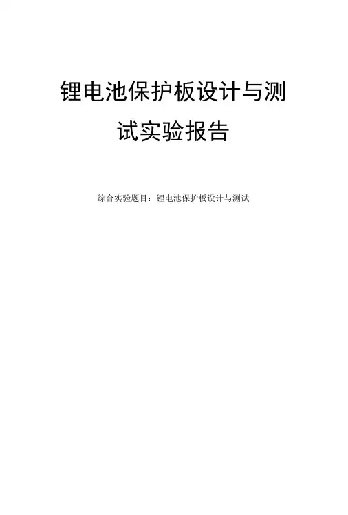 锂电池保护板设计与测试实验报告