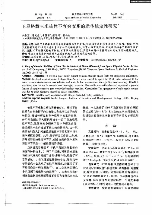 卫星搭载玉米雄性不育突变系的遗传稳定性研究