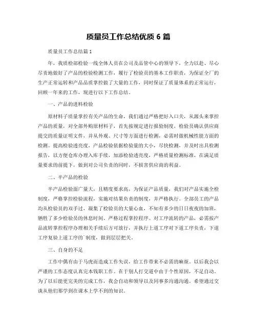质量员工作总结优质6篇