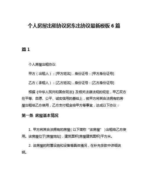 个人房屋出租协议房东出协议最新模板6篇