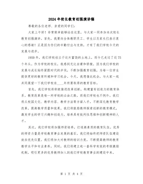 2024年校长教育创强演讲稿(2篇)