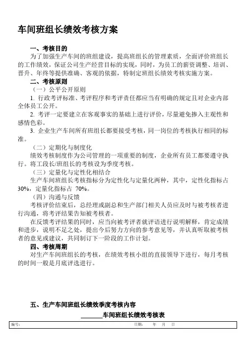 生产车间班组长绩效考核方案