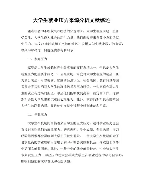 大学生就业压力来源分析文献综述
