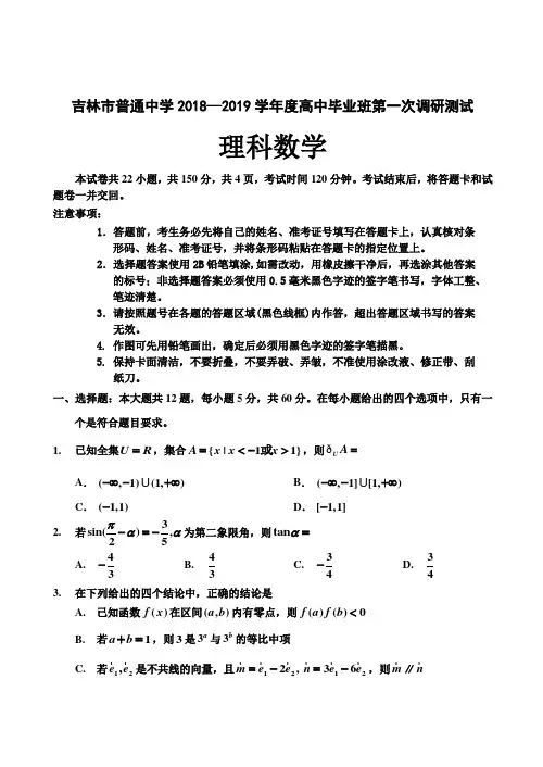 吉林省吉林市2019届高三上学期第一次调研测试数学理科(含答案)