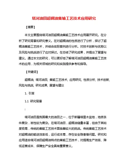 塔河油田超稠油集输工艺技术应用研究