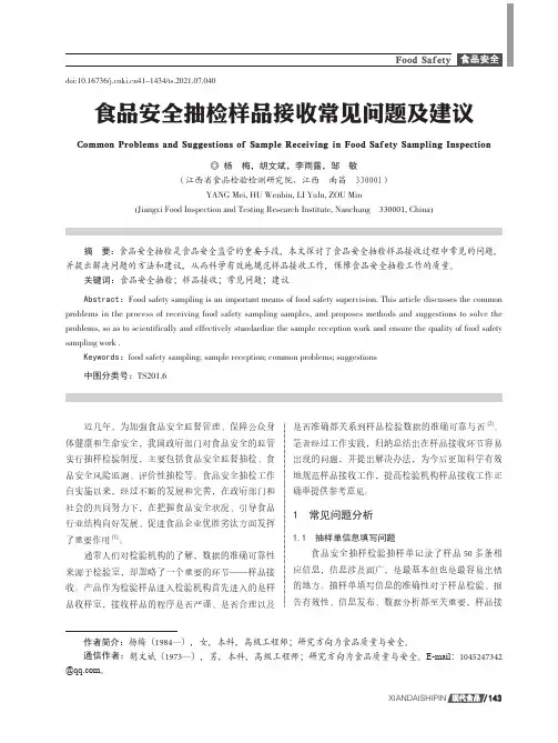 食品安全抽检样品接收常见问题及建议