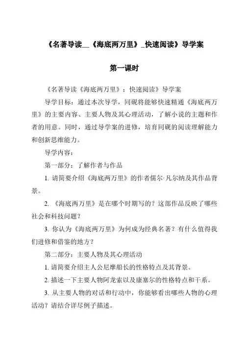 《名著导读__《海底两万里》_快速阅读导学案-2023-2024学年初中语文统编版五四学制》